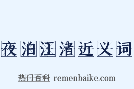 夜泊江渚近义词是什么意思的图片